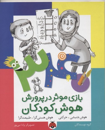 ۳۴۰ بازی موثر در پرورش هوش کودکان: هوش جنبشی- حرکتی، هوش هستی‌گرا - طبیعت‌گرا